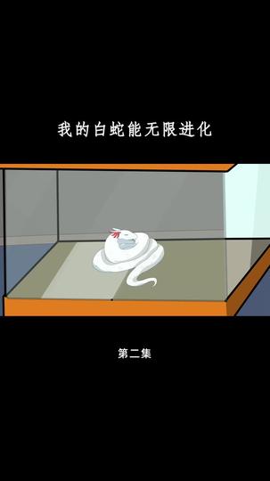 我的白蛇能无限进化 第2集