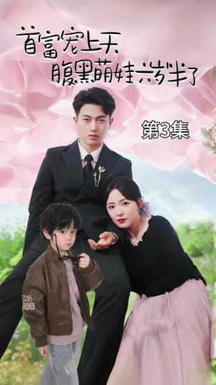 ป่วนรักคุณพ่อมหาเศรษฐี ที่3ตอน