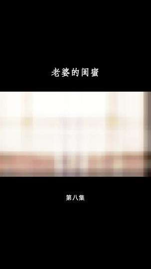 老婆的闺蜜 第8集