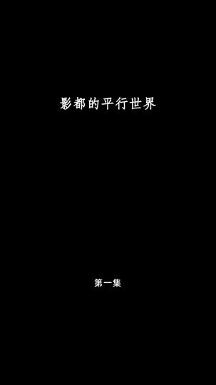 影都的平行世界 第1集