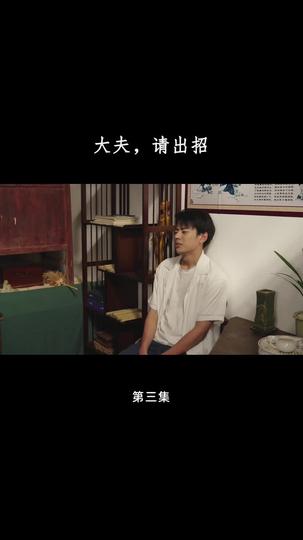大夫,请出招 第3集