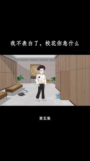 花开未果 第5集