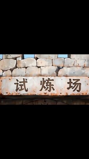 我放棄頂級獸寵，反手選擇低級魅魔 第10集