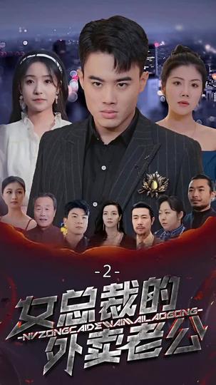 女總裁的外賣老公 第2集