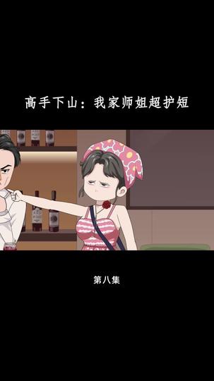高手下山:我家师姐超护短 第8集