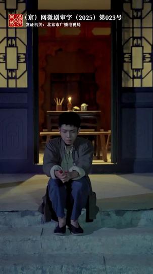 京西回响 第9集