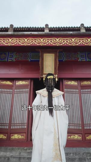 將軍別動心,本公主只想當女帝 第9集