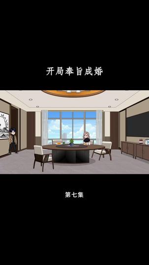 开局奉旨成婚 第7集