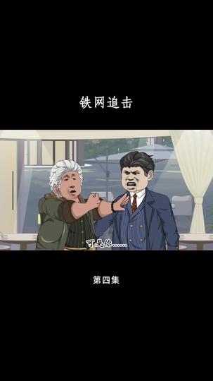 铁网追击 第4集