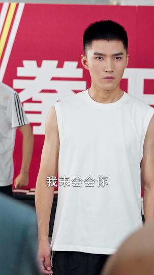 消失的拳王 第10集