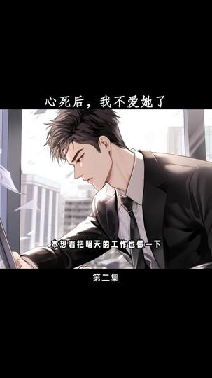 心死后,我不爱她了 第2集