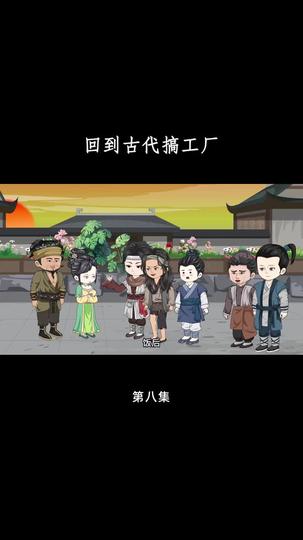回到古代搞工厂 第8集