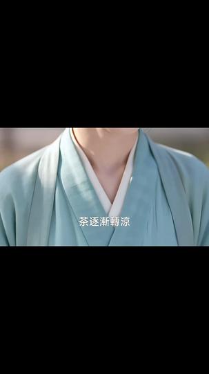 春水朝露，不覆前塵 第2集