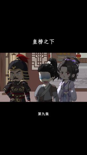 皇榜之下 第9集
