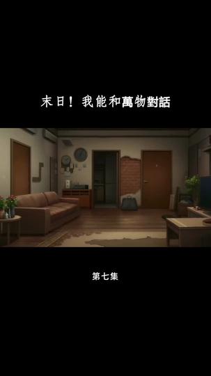 末日！我能和萬物對話 第7集