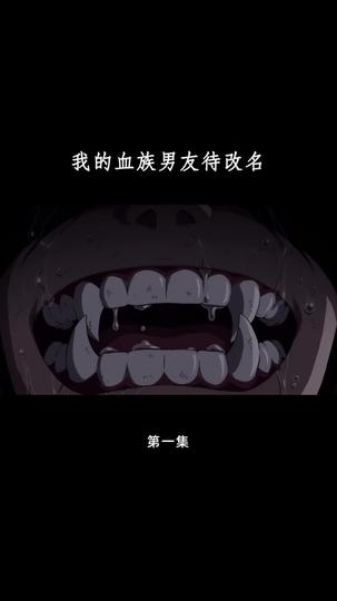 血族大佬爱上我 第1集