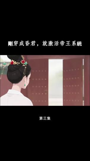 剛穿成昏君，就激活帝王系統 第3集