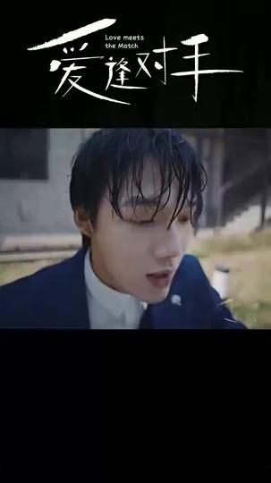 替嫁嬌妻2-愛逢對手 第7集