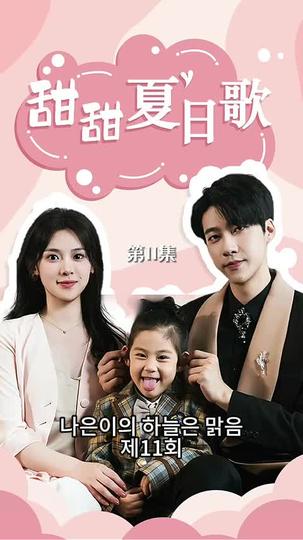 나은이의 하늘은 맑음 제11회