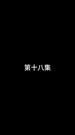 Épisodes 18