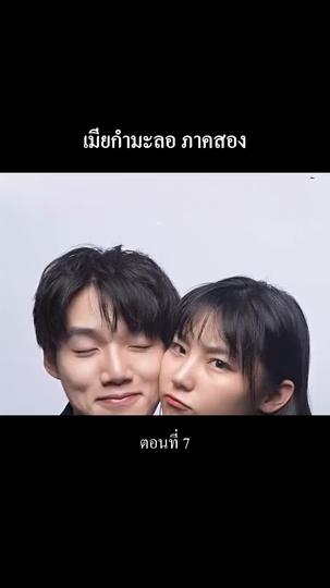 “เมียกำมะลอ” ภาคสอง ที่7ตอน
