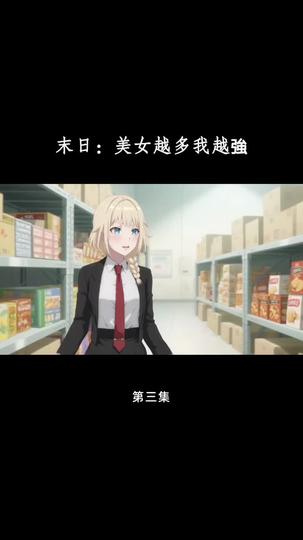 末日：美女越多我越強 第3集