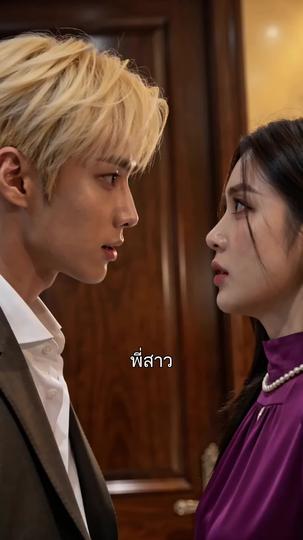 ทายาทอันตราย ที่5ตอน