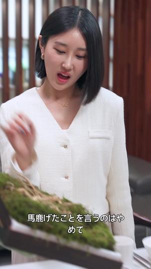 会長になった嫁の痛快逆襲 第 4 話