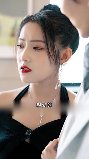 閃婚甜妻: 二爺求放過 第10集