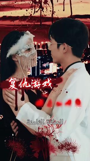 إغراء الزوجة الجميلة في لعبة الانتقام 8مجموعة