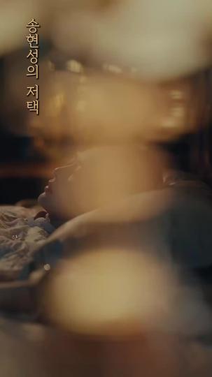 이번 생, 집착남 곁에 남겠다 제3회