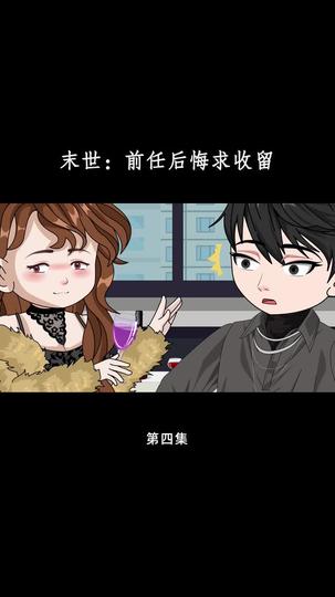 末世:前任后悔求收留 第4集