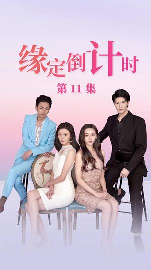 缘定倒计时 第11集
