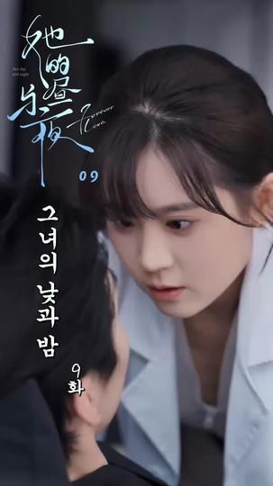 그녀의 낮과 밤 제9회