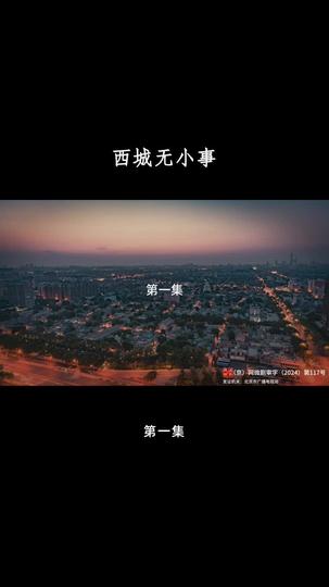 西城无小事 第1集