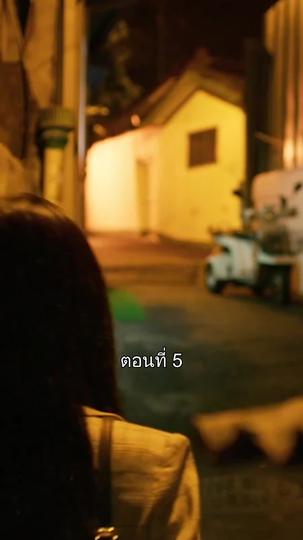 สูตรรักสอดไส้ฝัน ที่5ตอน