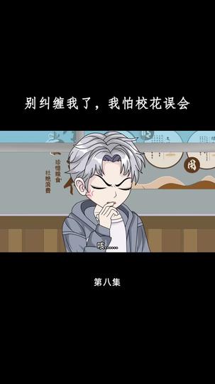 别纠缠我了，我怕校花误会 第8集