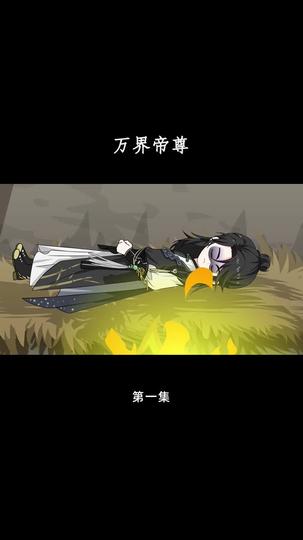 万界帝尊 第1集