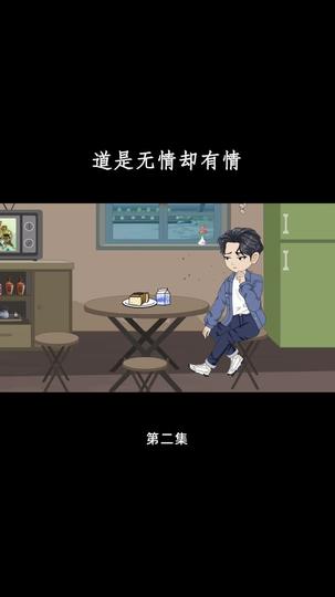 道是无情却有情 第2集