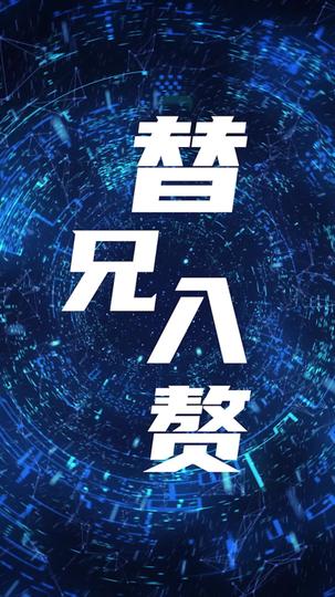 替兄入赘 第8集