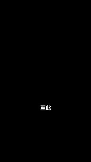 三掌端了老東家 第10集