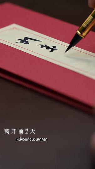 ฟื้นจากเถ้าถ่าน(พากย์ไทย) ที่10ตอน