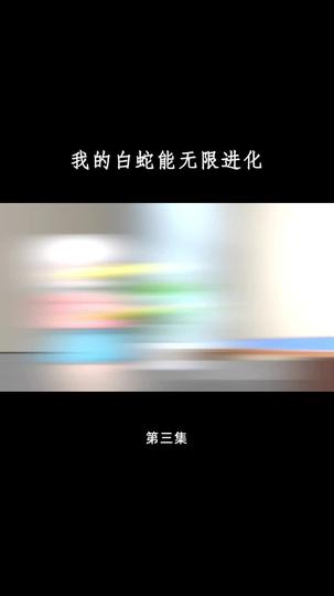 我的白蛇能无限进化 第3集