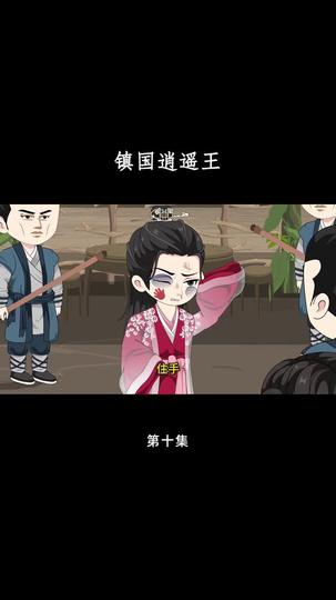 镇国逍遥王 第10集