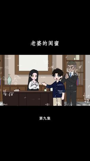 老婆的闺蜜 第9集