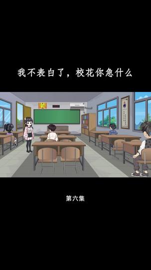 花开未果 第6集