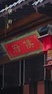 剧集数 20