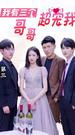 Poster The Heiress' Return: Three Brothers at Her Beck and Call - Episode 39
