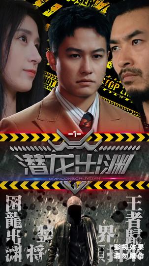 潜龙出渊 第1集