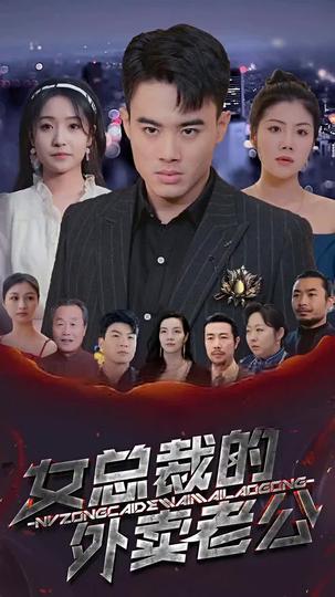 女總裁的外賣老公 第3集